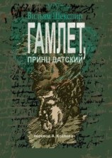 читать Гамлет, принц датский. Перевод Алексея Козлова