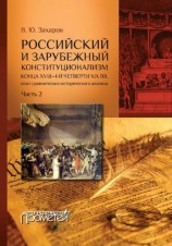 читать Российский и зарубежный конституционализм конца XVIII  1-й четверти XIX вв. Опыт сравнительно-исторического анализа. Часть 2