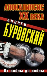 читать Апокалипсис XX века. От войны до войны