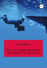 читать Как стать территориальным менеджером по продажам