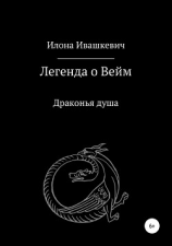 читать Легенда о Вейм. Драконья душа