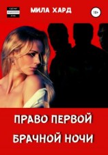 читать Право первой брачной ночи