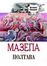 читать Полтава