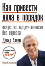 читать Как привести дела в порядок. Искусство продуктивности без стресса