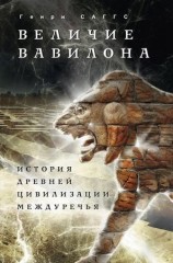 читать Величие Вавилона. История древней цивилизации Междуречья