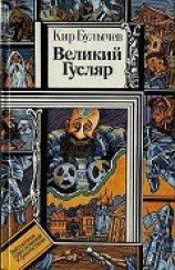 читать Великий Гусляр (худ. В. Шатунов)