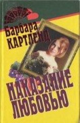 читать Наказание любовью