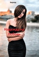 читать Надежда на любовь