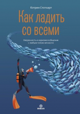 читать Как ладить со всеми. Уверенность и харизма в общении с любым типом личности