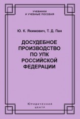 читать Досудебное производство по УПК Российской Федерации