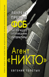 читать Агент «Никто»