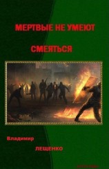 читать Мертвые не умеют смеяться