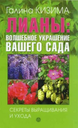 читать Лианы: волшебное украшение вашего сада. Секреты выращивания и ухода