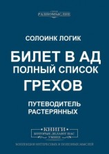 читать Билет в ад. Полный список грехов