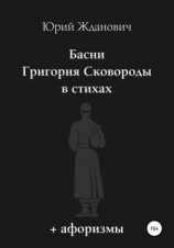 читать Басни Григория Сковороды в стихах. Афоризмы