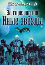 читать Иные звезды [СИ]