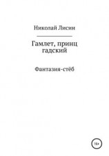 читать Гамлет, принц гадский