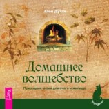 читать Домашнее волшебство. Природная магия для очага и жилища