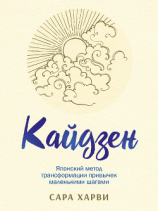 читать Кайдзен. Японский метод трансформации привычек маленькими шагами