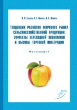 читать Тенденции развития мирового рынка сельскохозяйственной продукции: эффекты переходной экономики и вызовы торговой интеграции