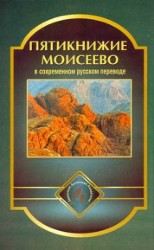 читать Пятикнижие Моисеево в современном русском переводе