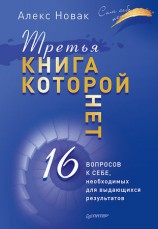 читать Третья книга, которой нет. 16 вопросов к себе, необходимых для выдающихся результатов