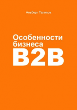 читать Особенности бизнеса b2b