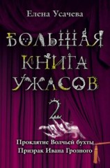 читать Большая книга ужасов  2 (сборник)