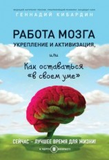 читать Работа мозга: укрепление и активизация, или Как оставаться «в своем уме»