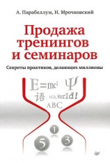 читать Продажа тренингов и семинаров. Секреты практиков, делающих миллионы