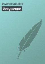 читать Искушение: Короленко Владимир Галактионович