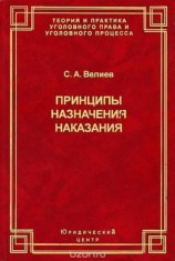 читать Принципы назначения наказания