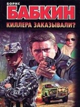 читать Киллера заказывали?