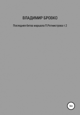 читать Последняя битва маршала П. Ротмистрова. Т. 1