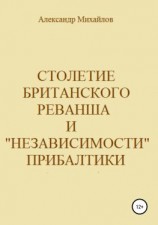 читать Столетие британского реванша и «независимости» Прибалтики