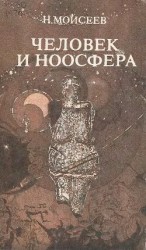 читать Человек и ноосфера