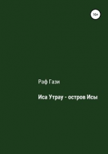 читать Иса Утрау  остров Исы