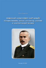 читать Николай Алексеевич Зарудный: путешественник, зоолог, коллектор, охотник и замечательный человек