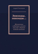 читать Эпизоды, эпизоды Жизненные события и полет мыслей: сборник всякой всячины