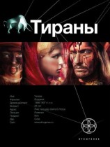 читать Тираны. Книга 1. Борджиа