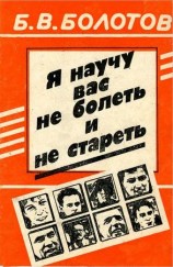 читать Я научу вас не болеть и не стареть