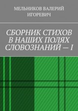 читать СБОРНИК СТИХОВ В НАШИХ ПОЛЯХ СЛОВОЗНАНИЙ  I