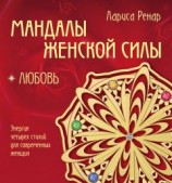 читать Мандалы женской силы. Любовь