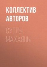 читать Сутры Махаяны