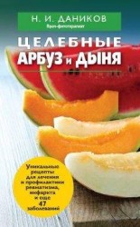 читать Целебные арбуз и дыня