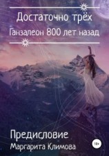 читать Ганзалеон 800 лет назад. Предисловие