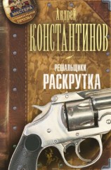 читать Решальщики. Раскрутка