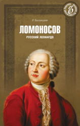 читать Ломоносов. Русский Леонардо