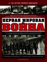 читать Первая Мировая война. Самая полная энциклопедия