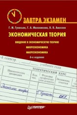 читать Экономическая теория. Завтра экзамен